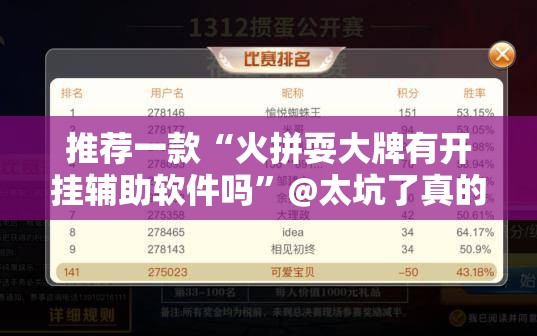 推荐一款“火拼耍大牌有开挂辅助软件吗”@太坑了真的有挂