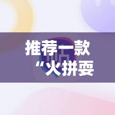 推荐一款“火拼耍大牌有开挂辅助软件吗”@太坑了真的有挂