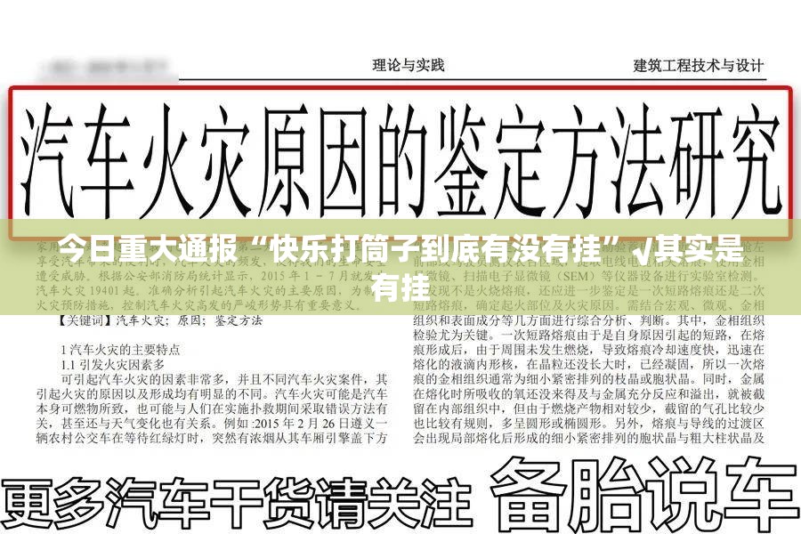 今日重大通报“快乐打筒子到底有没有挂”√其实是有挂