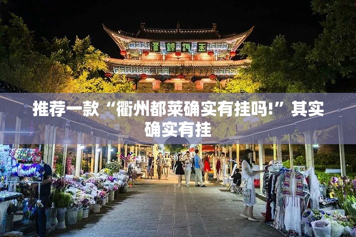 今日重大通报“闲乐可以装挂的”分享真的有挂给你