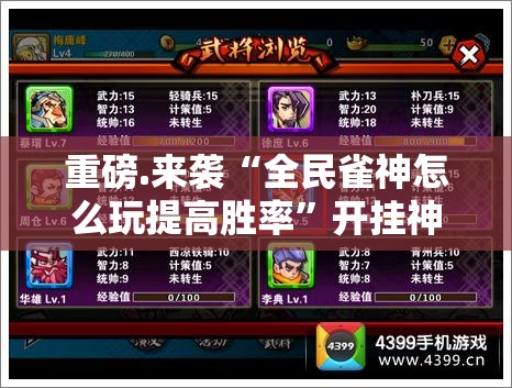 重磅.来袭“全民雀神怎么玩提高胜率”开挂神器