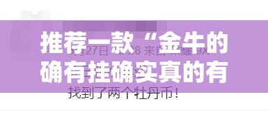 推荐一款“金牛的确有挂确实真的有挂”其实有挂-知乎