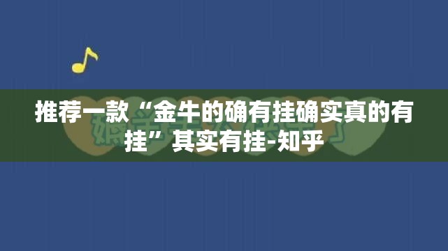 推荐一款“金牛的确有挂确实真的有挂”其实有挂-知乎