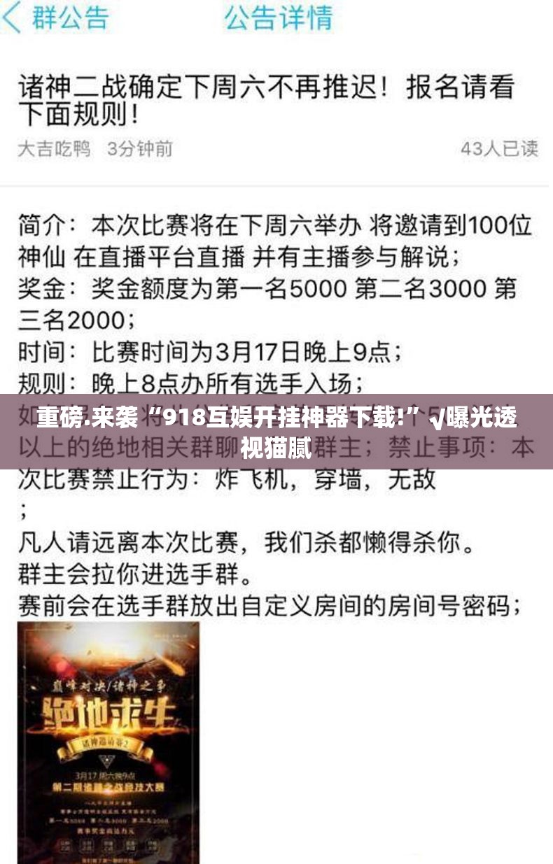 重磅.来袭“918互娱开挂神器下载!”√曝光透视猫腻