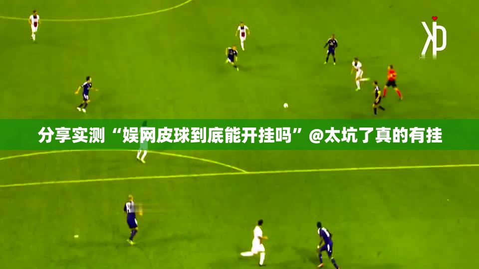 分享实测八戒金花其实有挂确实是有挂√确实真的有挂