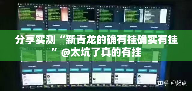 分享实测“新青龙的确有挂确实有挂”@太坑了真的有挂