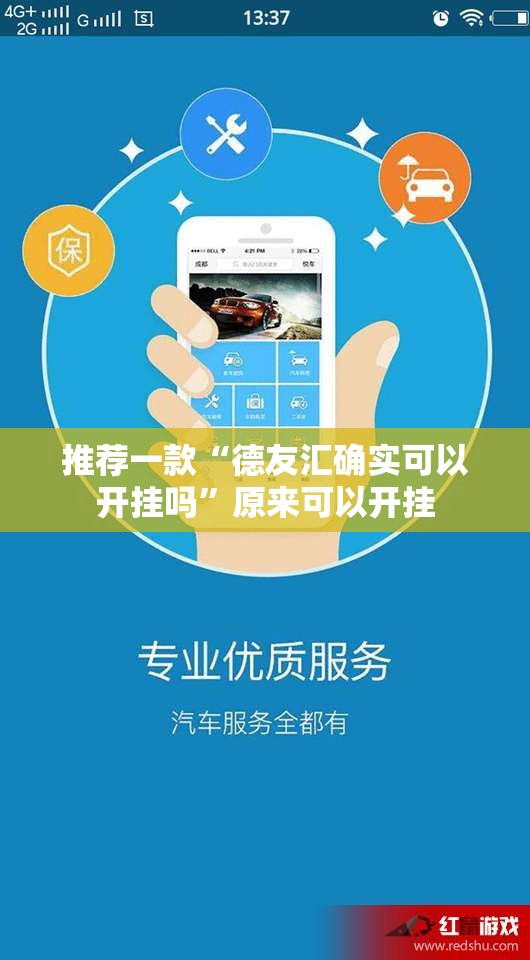 推荐一款“德友汇确实可以开挂吗”原来可以开挂