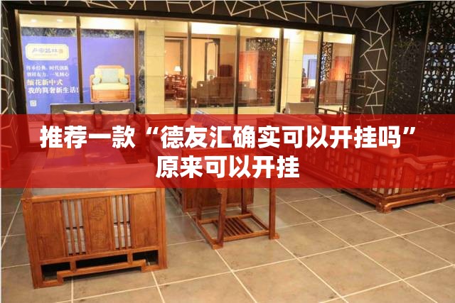 推荐一款“德友汇确实可以开挂吗”原来可以开挂