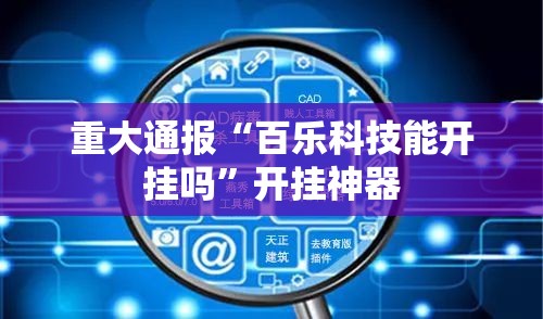 重大通报“百乐科技能开挂吗”开挂神器