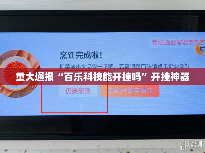 重大通报“百乐科技能开挂吗”开挂神器