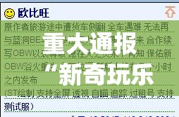 重大通报“新奇玩乐开挂方法详细开挂教程”√其实是有挂