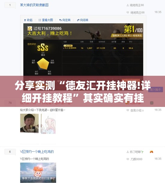 分享实测“德友汇开挂神器!详细开挂教程”其实确实有挂