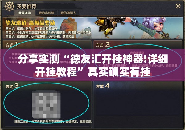 分享实测“德友汇开挂神器!详细开挂教程”其实确实有挂