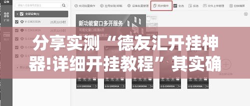 分享实测“德友汇开挂神器!详细开挂教程”其实确实有挂
