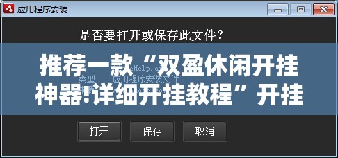 推荐一款“双盈休闲开挂神器!详细开挂教程”开挂神器