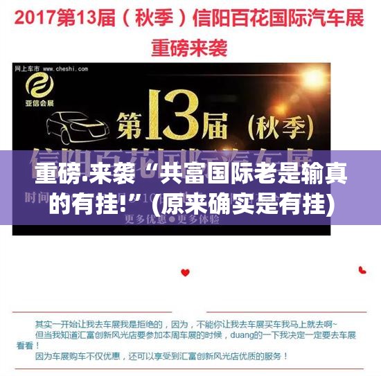 重磅.来袭“共富国际老是输真的有挂!”(原来确实是有挂)