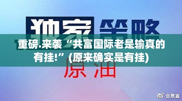 重磅.来袭“共富国际老是输真的有挂!”(原来确实是有挂)