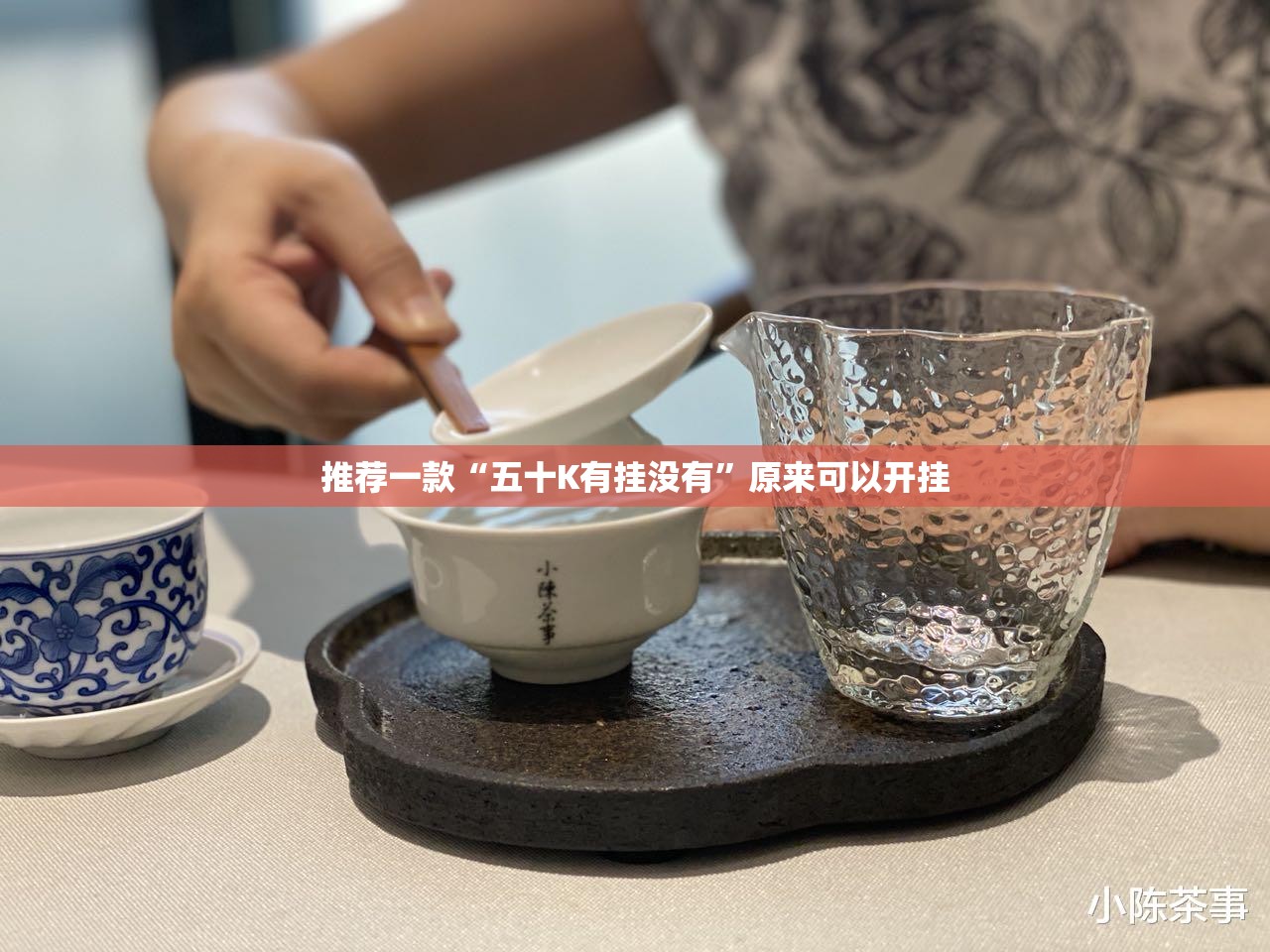 推荐一款“五十K有挂没有”原来可以开挂