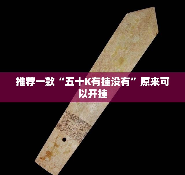 推荐一款“五十K有挂没有”原来可以开挂