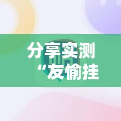 分享实测“友愉挂软件”其实确实有挂