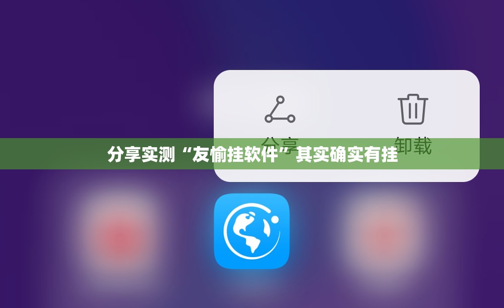 分享实测“友愉挂软件”其实确实有挂