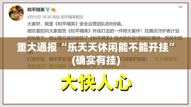 重大通报“乐天天休闲能不能开挂”(确实有挂)