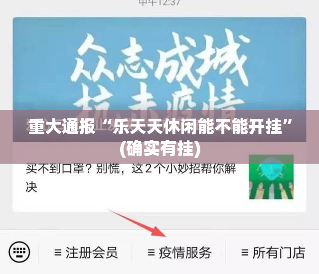 重大通报“乐天天休闲能不能开挂”(确实有挂)