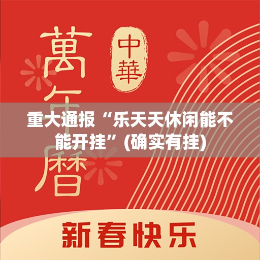重大通报“乐天天休闲能不能开挂”(确实有挂)