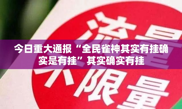 重大通报悟空竞技麻将到底怎么开挂√曝光透视猫腻 重大通报悟空竞技麻将到底怎么开挂√曝光透视猫腻