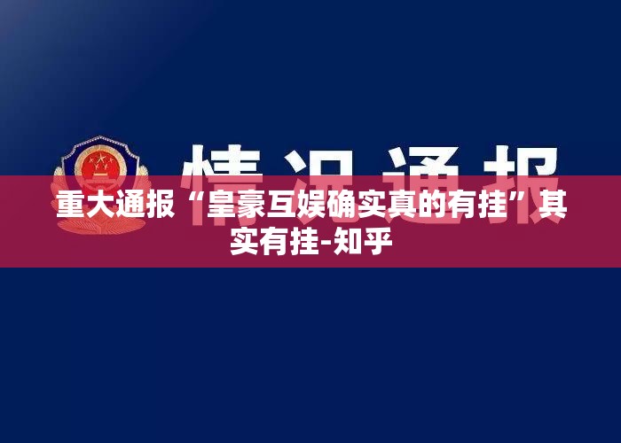 重大通报“皇豪互娱确实真的有挂”其实有挂-知乎