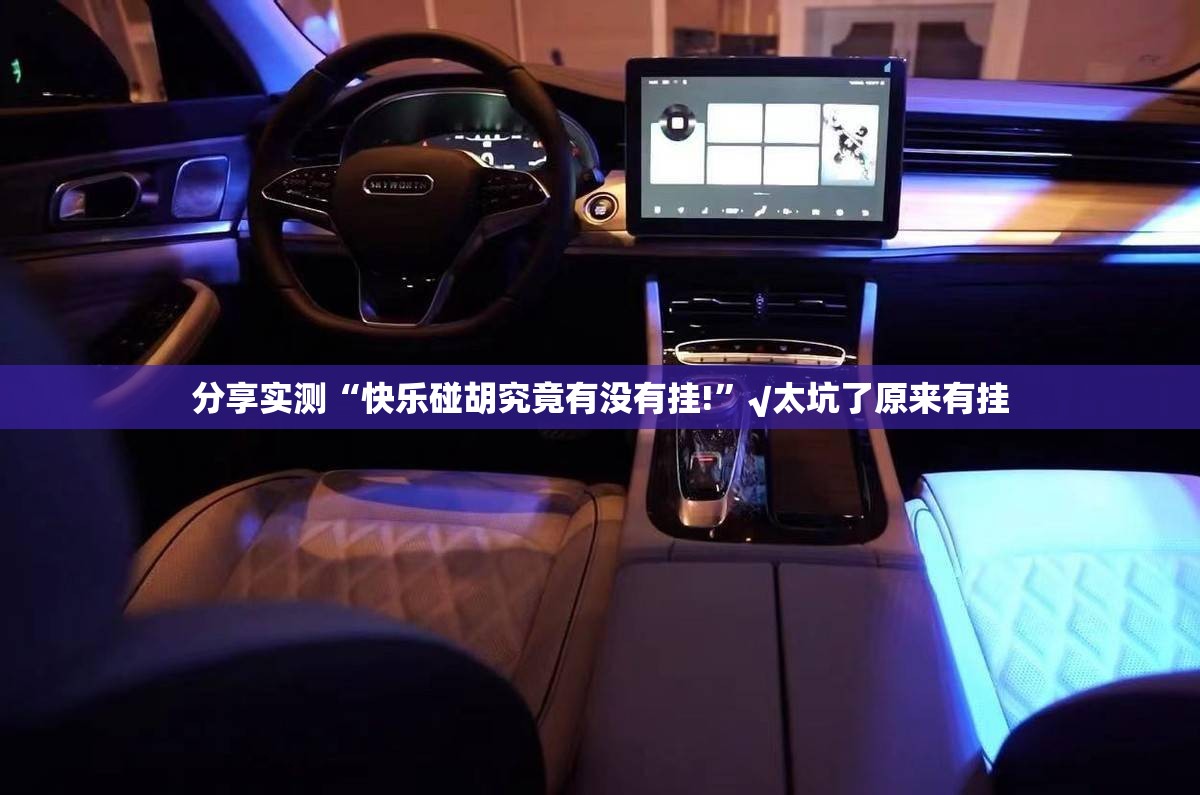 分享实测“快乐碰胡究竟有没有挂!”√太坑了原来有挂