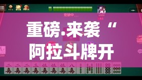 重磅.来袭“阿拉斗牌开挂辅助软件”√太坑了原来有挂