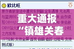 重大通报“镇雄关春天可以装挂的”分享真的有挂给你