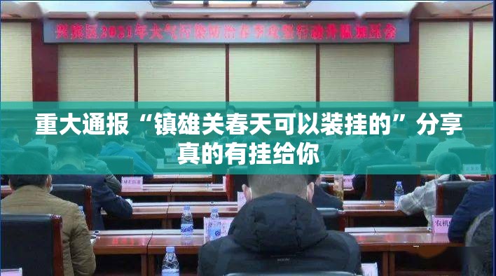 重大通报“镇雄关春天可以装挂的”分享真的有挂给你
