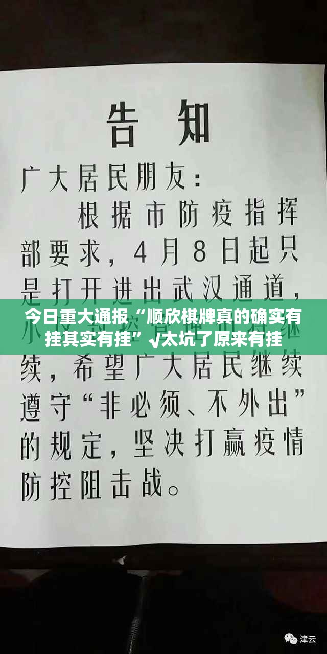 今日重大通报“顺欣棋牌真的确实有挂其实有挂”√太坑了原来有挂