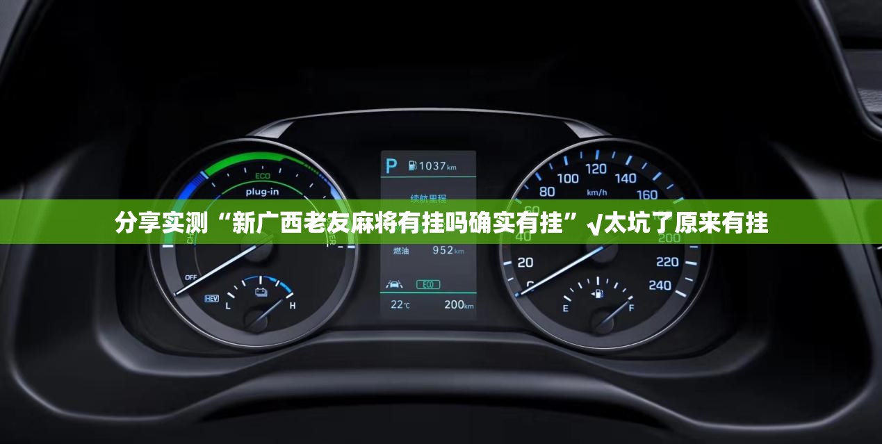 分享实测“新广西老友麻将有挂吗确实有挂”√太坑了原来有挂