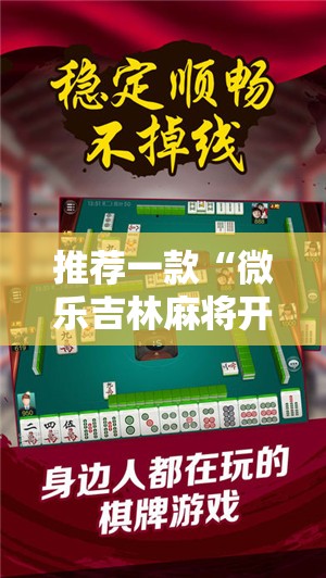 推荐一款“微乐吉林麻将开挂在哪里买呢”开挂神器