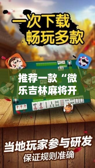 推荐一款“微乐吉林麻将开挂在哪里买呢”开挂神器