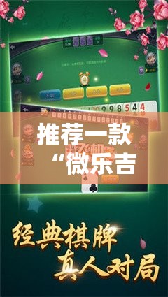 推荐一款“微乐吉林麻将可以装挂吗”分享真的有挂给你