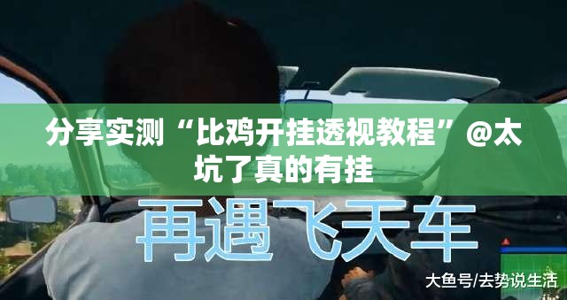 分享实测“比鸡开挂透视教程”@太坑了真的有挂