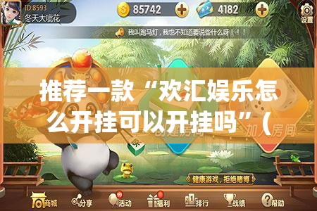推荐一款“欢汇娱乐怎么开挂可以开挂吗”(原来确实是有挂)