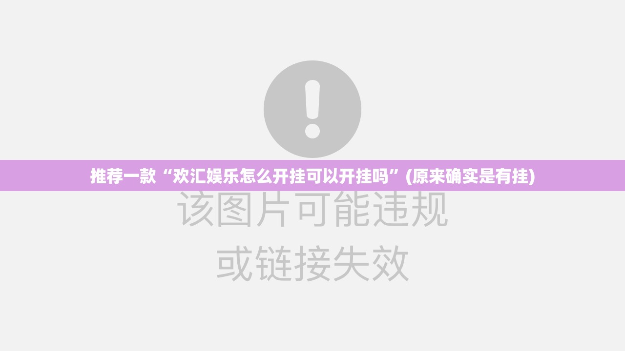 推荐一款“欢汇娱乐怎么开挂可以开挂吗”(原来确实是有挂)