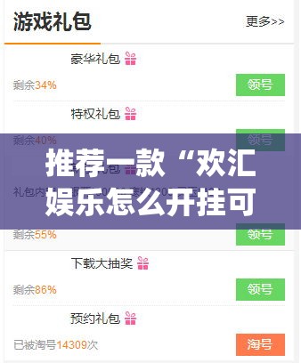 推荐一款“欢汇娱乐怎么开挂可以开挂吗”(原来确实是有挂)