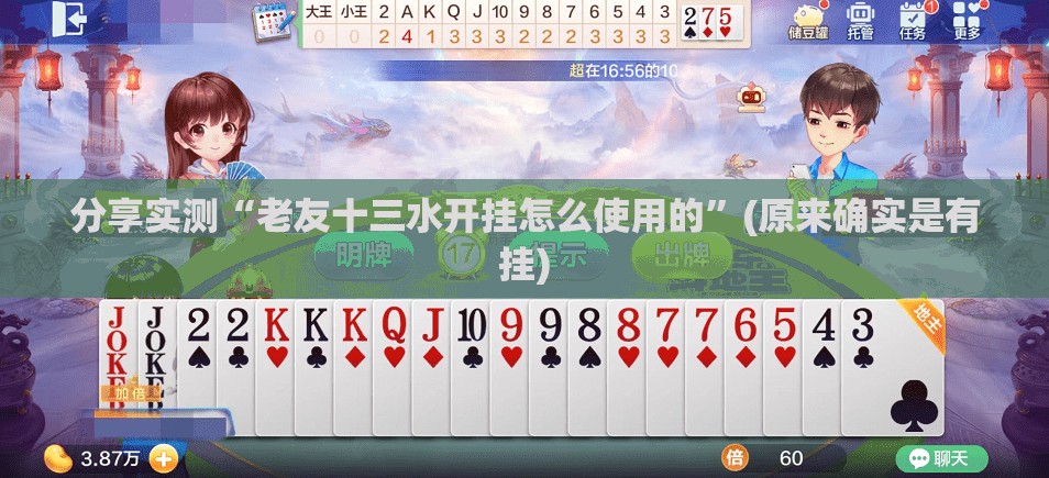 分享实测“老友十三水开挂怎么使用的”(原来确实是有挂)