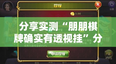 分享实测“朋朋棋牌确实有透视挂”分享真的有挂给你