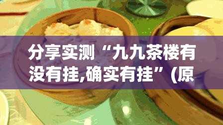 今日重大通报友愉棋牌可以装挂吗其实真的确实有挂 今日重大通报友愉棋牌可以装挂吗其实真的确实有挂