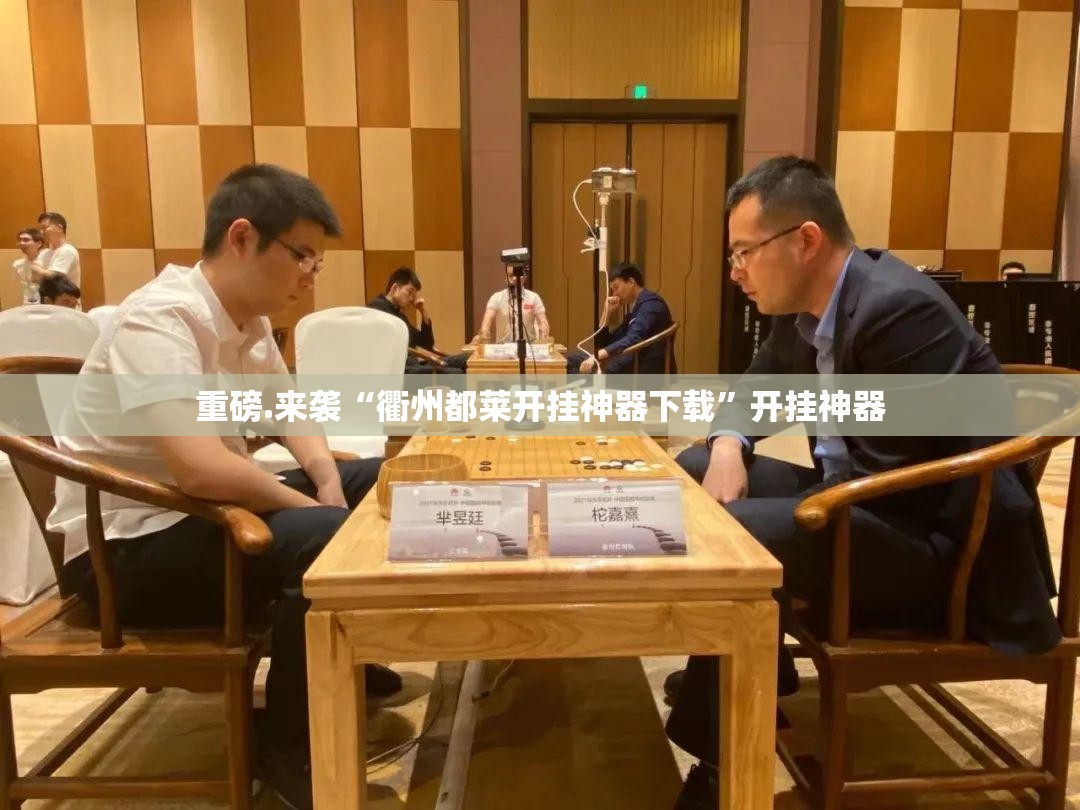 重磅.来袭“衢州都莱开挂神器下载”开挂神器
