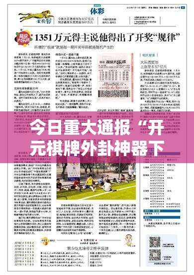 今日重大通报“开元棋牌外卦神器下载安装”分享真的有挂给你