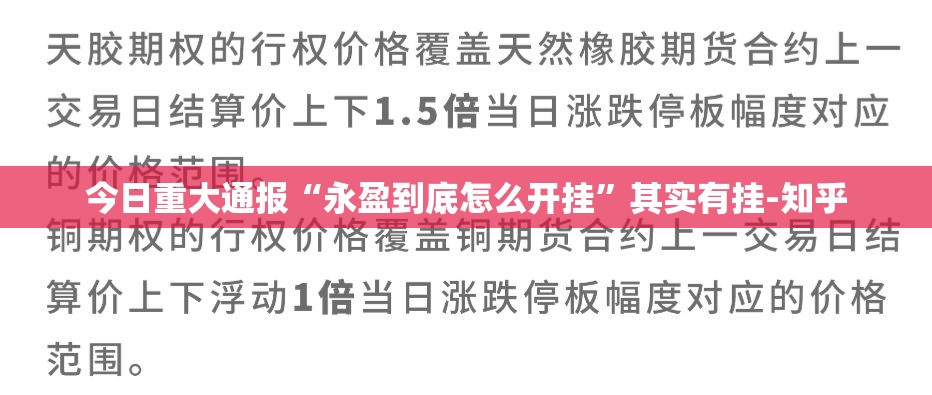 今日重大通报“永盈到底怎么开挂”其实有挂-知乎