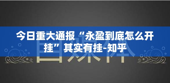 推荐一款好运娱乐怎么开挂真的确实有挂